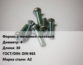 Винт с потайной головкой 4х30 DIN 965 Сталь: А2, цена за шт, кг цена от 7.67 Тг / кг, где купить, условия доставки в Костанае и Костанайской области